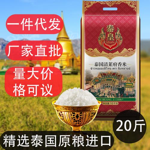 泰皇泰国茉莉香米清莱府新米10kg大米厂家直销 进口大米 批发粮油