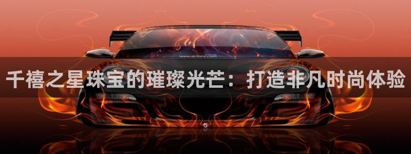 新宝5寻33 300球：千禧之星珠宝的璀璨光芒：打造非凡时尚体验