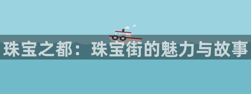 新宝5为啥开：珠宝之都：珠宝街的魅力与故事