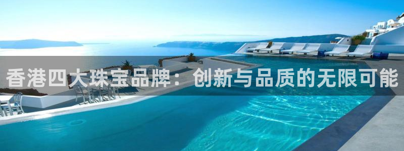新宝5开好：香港四大珠宝品牌：创新与品质的无限可能