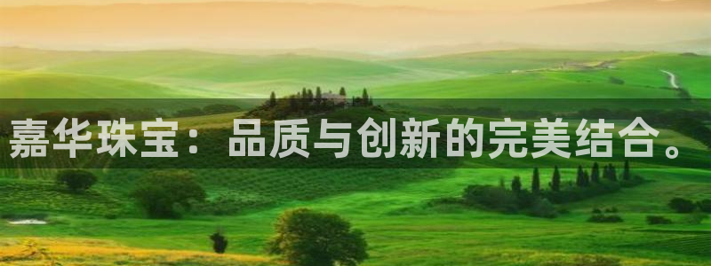 新宝5下载测试：嘉华珠宝：品质与创新的完美结合。