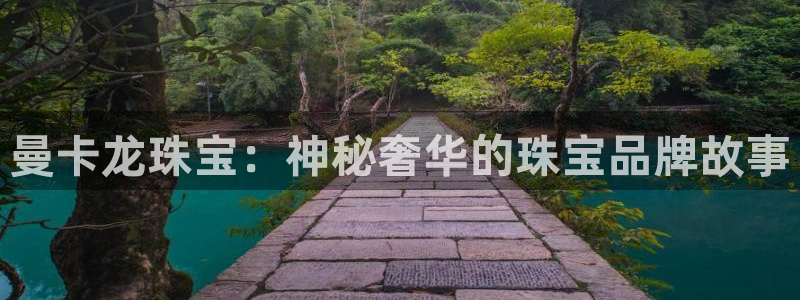 新宝5新宝6顺达：曼卡龙珠宝：神秘奢华的珠宝品牌故事