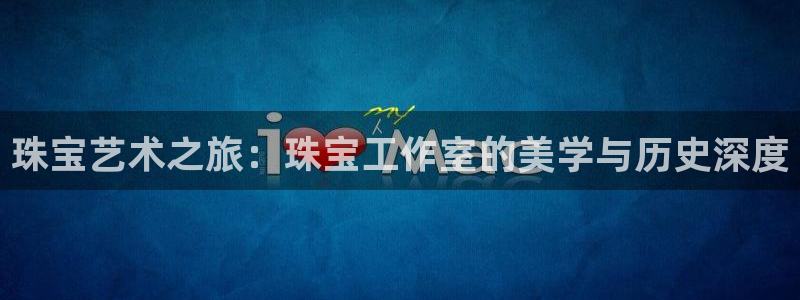有人知道新宝5么：珠宝艺术之旅：珠宝工作室的美学与历史深度