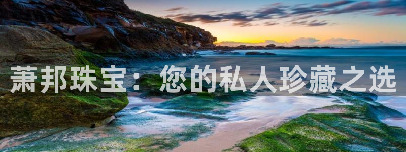 新宝5五：萧邦珠宝：您的私人珍藏之选
