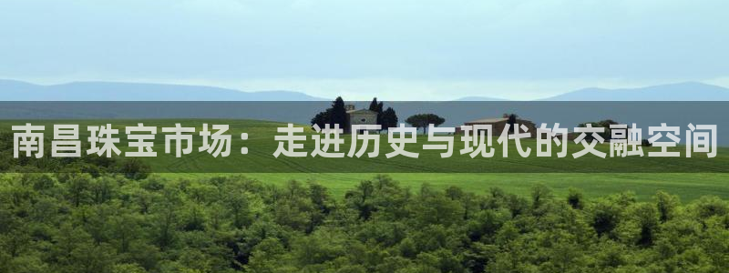 新宝5d：南昌珠宝市场：走进历史与现代的交融空间
