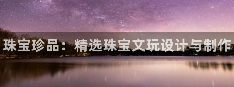 新宝5秒开：珠宝珍品：精选珠宝文玩设计与制作
