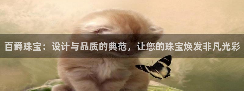 新宝5下载：百爵珠宝：设计与品质的典范，让您的珠宝焕发非凡光彩