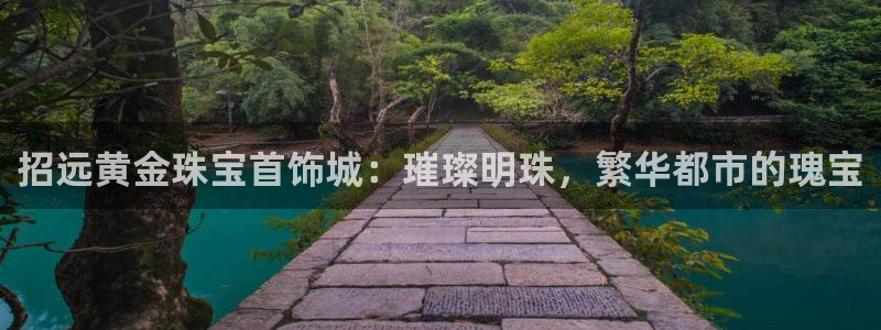 新宝5手机下载：招远黄金珠宝首饰城：璀璨明珠，繁华都市的瑰宝