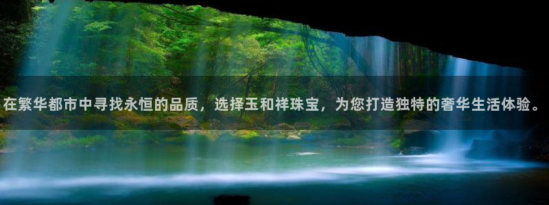 新宝5手机app：在繁华都市中寻找永恒的品质，选择玉和祥珠宝，为您打造独特的奢华