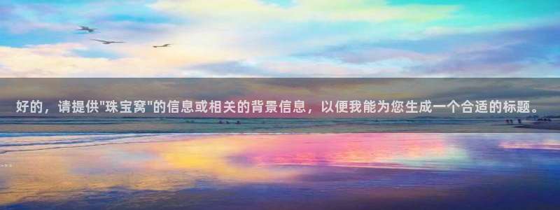 新宝5王问74OOO5：好的，请提供\
