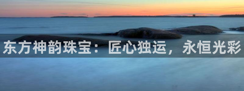 新宝xb5：东方神韵珠宝：匠心独运，永恒光彩