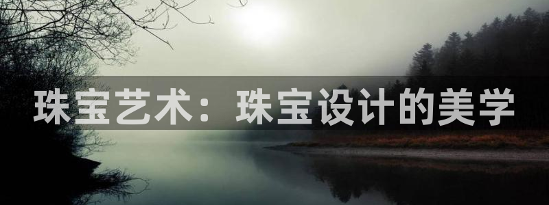 新宝 5测速：珠宝艺术：珠宝设计的美学