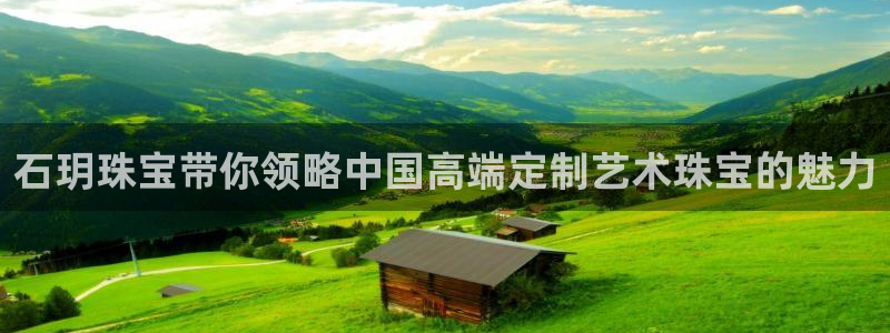 新宝5娱乐登陆：石玥珠宝带你领略中国高端定制艺术珠宝的魅力