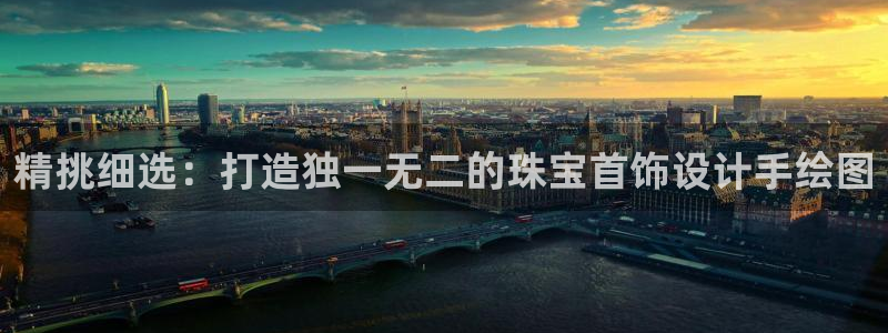 新宝5登陆地址：精挑细选：打造独一无二的珠宝首饰设计手绘图