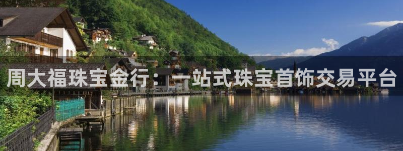 新宝5注册账号：周大福珠宝金行：一站式珠宝首饰交易平台