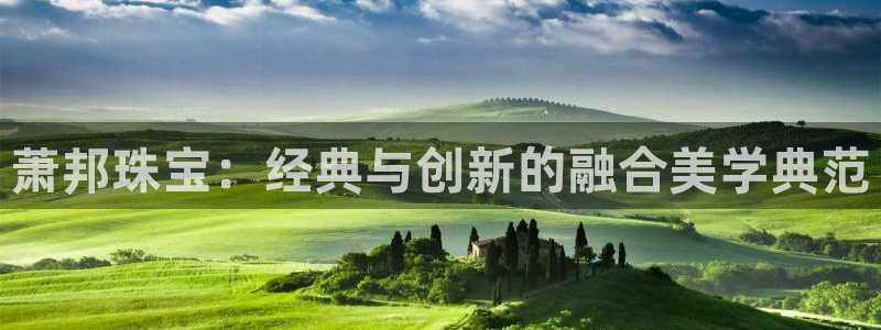 新宝rc_5w：萧邦珠宝：经典与创新的融合美学典范