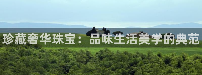 新宝5怎么下载到桌面：珍藏奢华珠宝：品味生活美学的典范