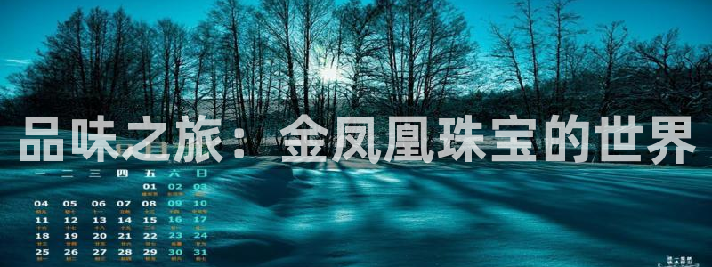 新宝5官网：品味之旅：金凤凰珠宝的世界