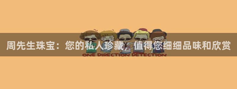 新宝5策略：周先生珠宝：您的私人珍藏，值得您细细品味和欣赏