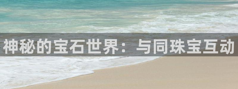 新宝m2O5O5O：神秘的宝石世界：与同珠宝互动