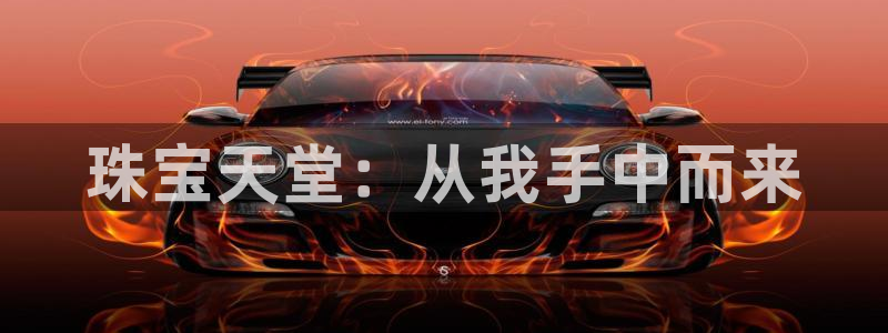 新宝5官方网站：珠宝天堂：从我手中而来