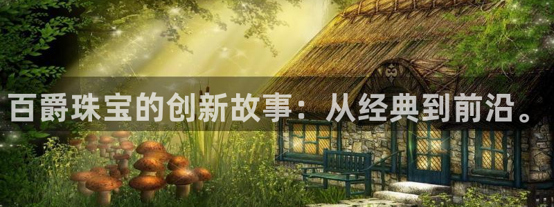 新宝5电脑：百爵珠宝的创新故事：从经典到前沿。