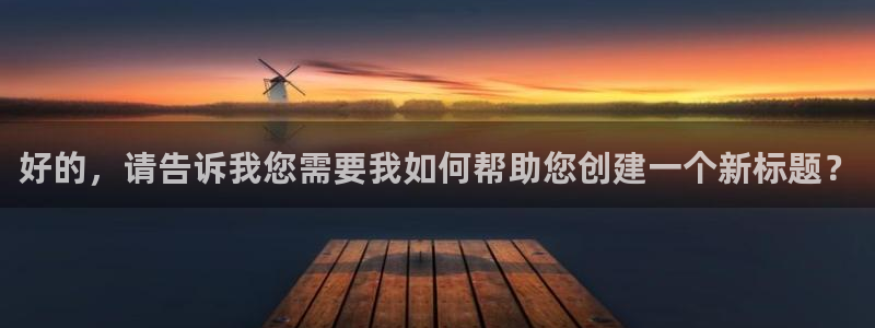 新宝股东张听2 5 5：好的，请告诉我您需要我如何帮助您创建一个新标题？
