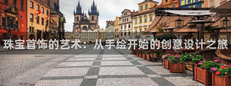 新宝5-测速：珠宝首饰的艺术：从手绘开始的创意设计之旅