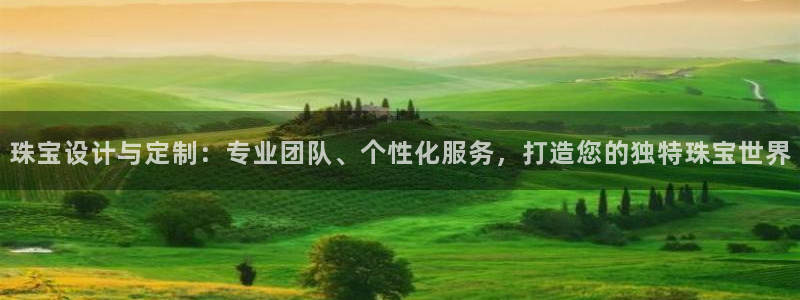 新宝5娱乐登陆：珠宝设计与定制：专业团队、个性化服务，打造您的独特珠宝世界