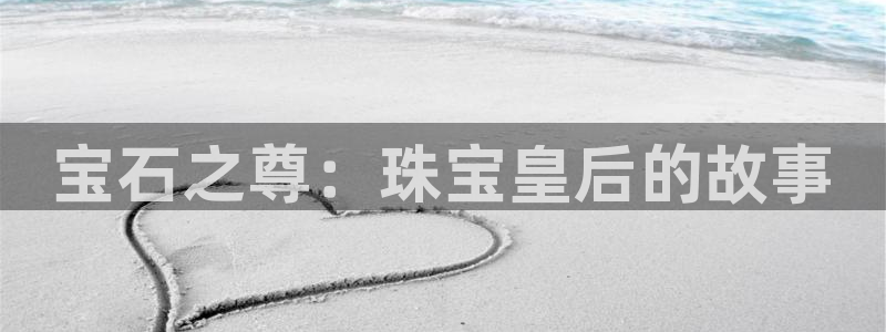 新宝5X：宝石之尊：珠宝皇后的故事