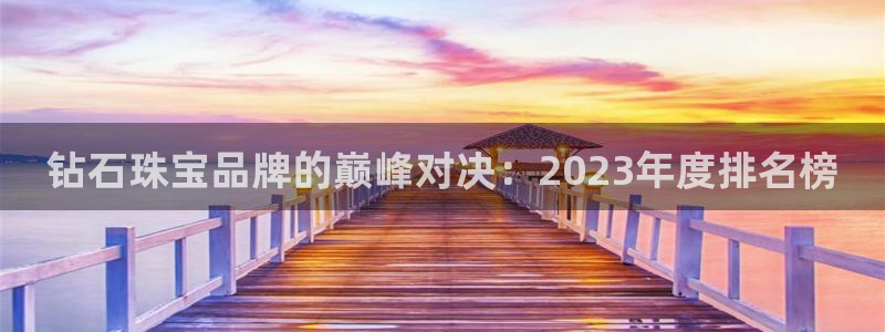新宝5源码：钻石珠宝品牌的巅峰对决：2023年度排名榜