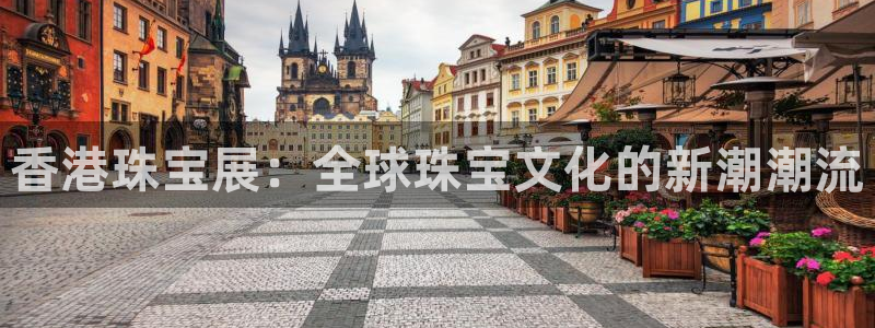 新宝5电脑：香港珠宝展：全球珠宝文化的新潮潮流