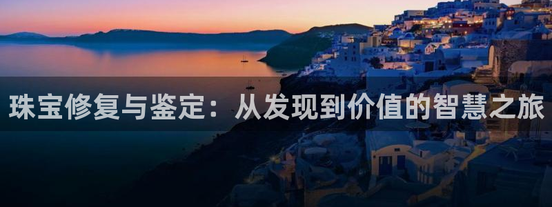 新宝5手机app：珠宝修复与鉴定：从发现到价值的智慧之旅