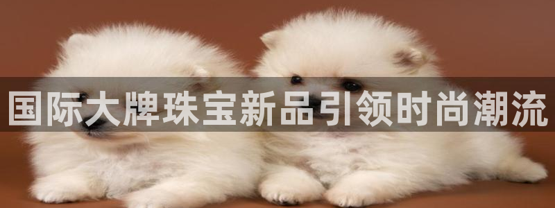 新宝5娱乐方：国际大牌珠宝新品引领时尚潮流