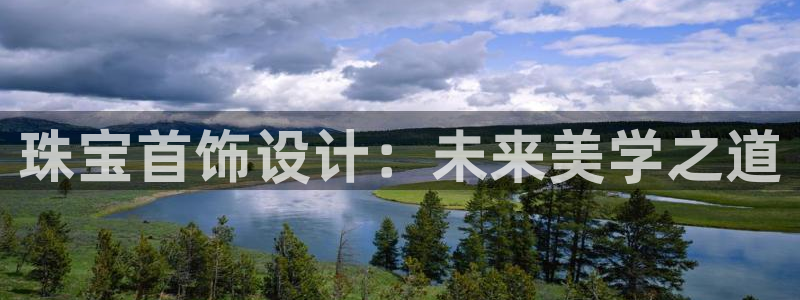 新宝5总代：珠宝首饰设计：未来美学之道