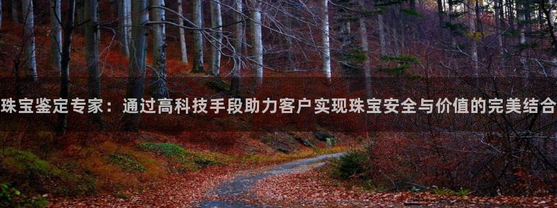 新宝5网：珠宝鉴定专家：通过高科技手段助力客户实现珠宝安全与价值的完美结合