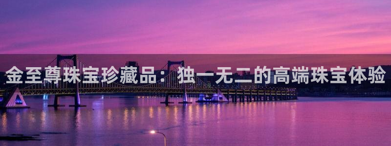 新宝5怎么下载到桌面：金至尊珠宝珍藏品：独一无二的高端珠宝体验