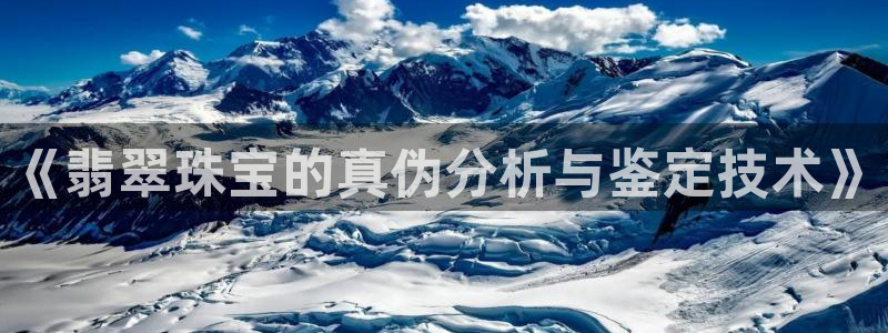 新宝5王问74OOO5：《翡翠珠宝的真伪分析与鉴定技术》