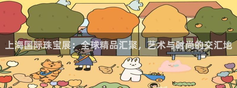 新宝gg5：上海国际珠宝展：全球精品汇聚，艺术与时尚的交汇地