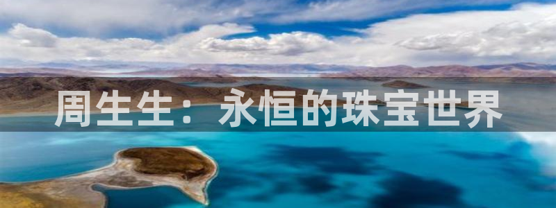 新宝5登录：周生生：永恒的珠宝世界