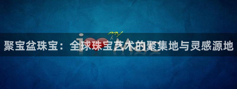 新宝_5：聚宝盆珠宝：全球珠宝艺术的聚集地与灵感源地