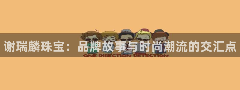 股票5G宝新：谢瑞麟珠宝：品牌故事与时尚潮流的交汇点