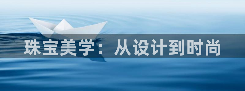 新宝5平台登陆：珠宝美学：从设计到时尚