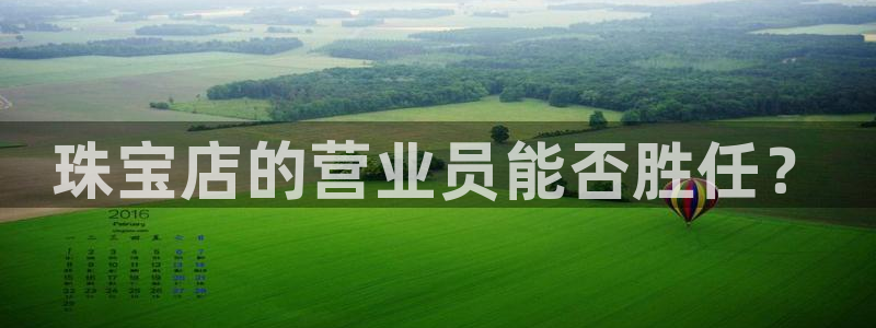 新宝5网站：珠宝店的营业员能否胜任？