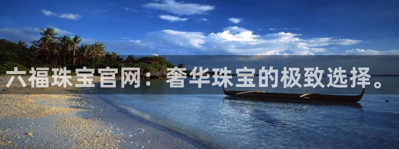 新宝5褚32OO59：六福珠宝官网：奢华珠宝的极致选择。