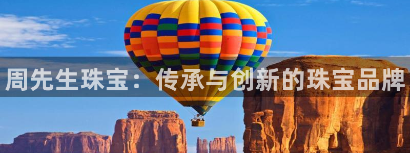 新宝5是什么样子的：周先生珠宝：传承与创新的珠宝品牌