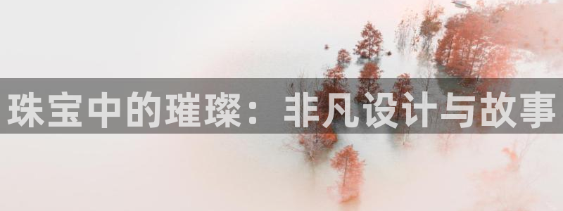 新宝rc_5w：珠宝中的璀璨：非凡设计与故事