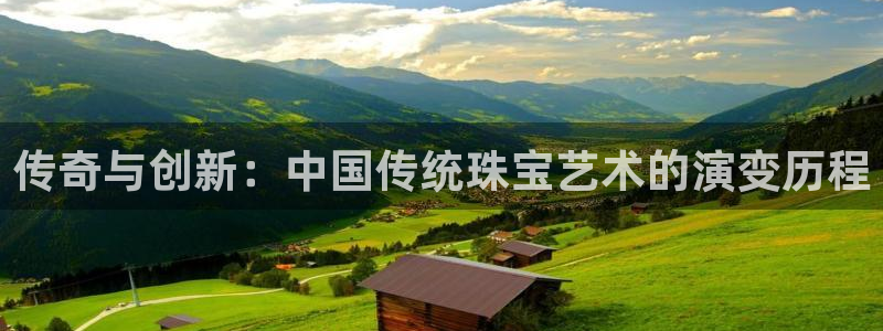 2022新宝骏rs 5：传奇与创新：中国传统珠宝艺术的演变历程