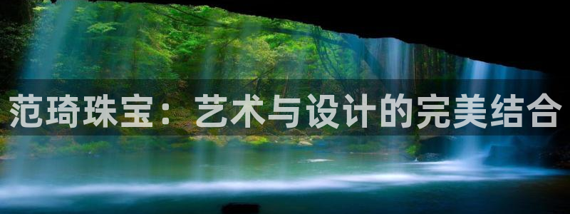 新宝5下载网址：范琦珠宝：艺术与设计的完美结合