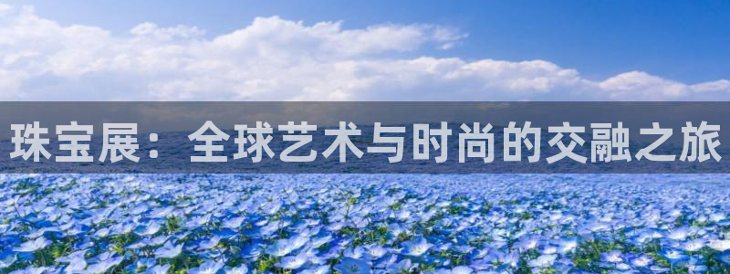 新宝5娱乐然：珠宝展：全球艺术与时尚的交融之旅